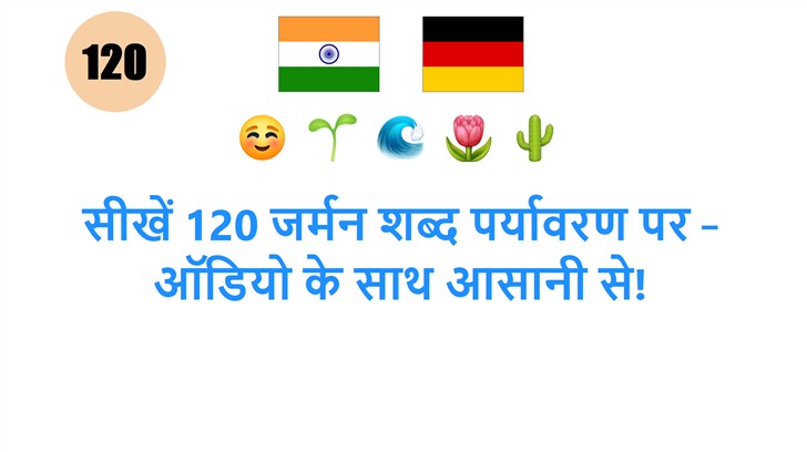 सीखें 120 जर्मन शब्द पर्यावरण पर – ऑडियो के साथ आसानी से!